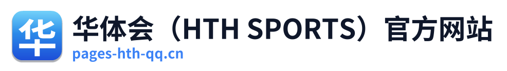 华体会（HTH SPORTS）官方网站